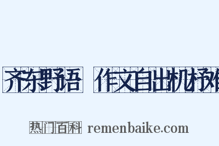 齐东野语·作文自出机杼难是什么意思的图片